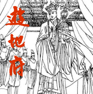 游地府-5(大结局)