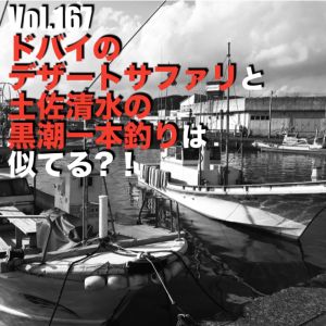 Vol.167 ドバイのデザートサファリと土佐清水の黒潮一本釣りは似てる?!