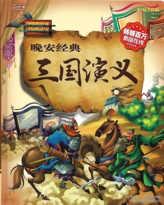 34第三十四回 三分归一统