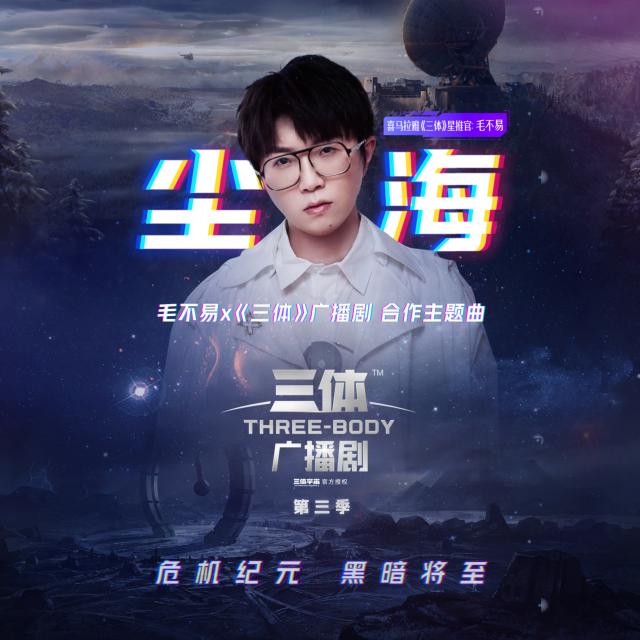 《三体》广播剧主题曲 《尘海》- 毛不易