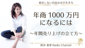 第6回 年商1000万円になるには?〜年間売り上げの立て方〜