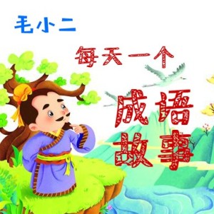 成语故事 《竭泽而渔》