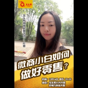 叶蓉《微商小白如何做好零售》
