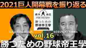 vol.16 2021ジャイアンツ開幕戦を振り返る