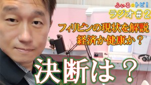 あすに迫った解除期限にIATFの決断は?-経済か健康か?フィリピンの現状を詳しく解説【0714ふぃるトピ!ラジオNEWS】