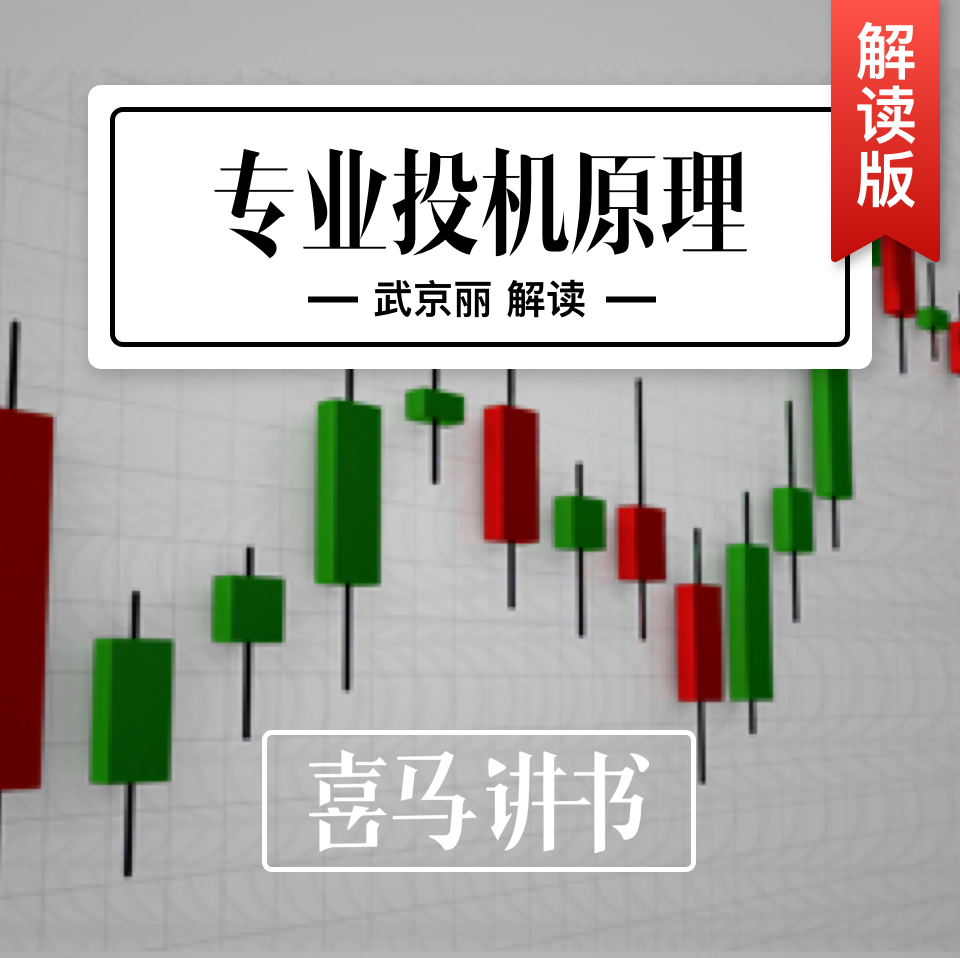 免費有聲讀物】《專業投機原理》| 喜馬講書| Himalaya有聲
