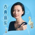 【视频加餐】上海书展直播:古典音乐原来有这么多好处(附歌单书单)
