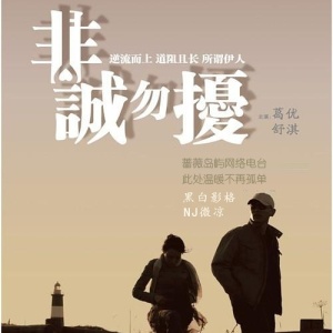 【黑白影格】-如果你不是我的将错就错,那么请非诚勿扰 非诚勿扰 - NJ微凉