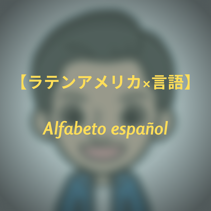 がっきー。の【ラテンアメリカ×○○】