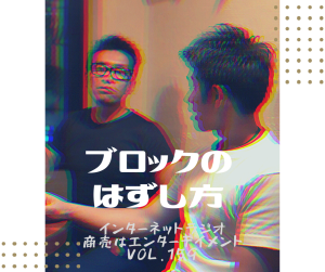 159.【ブロックのはずし方】