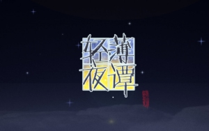 轻薄夜谭 第3夜预告 审判三部曲之《二三三七》 七夕特别剪辑