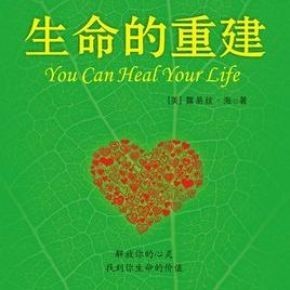 《生命的重建》序言