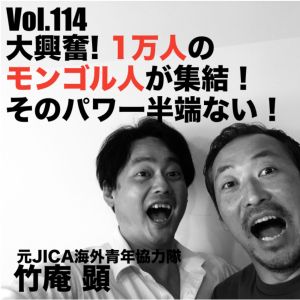 Vol.114 大興奮!1万人のモンゴル人が集結!そのパワー半端ない!
