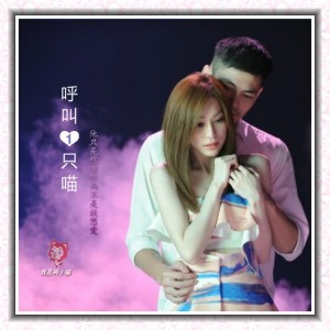 【呼叫一只喵】他只是想暧昧而不是谈恋爱-vol.996:NJ周小猫