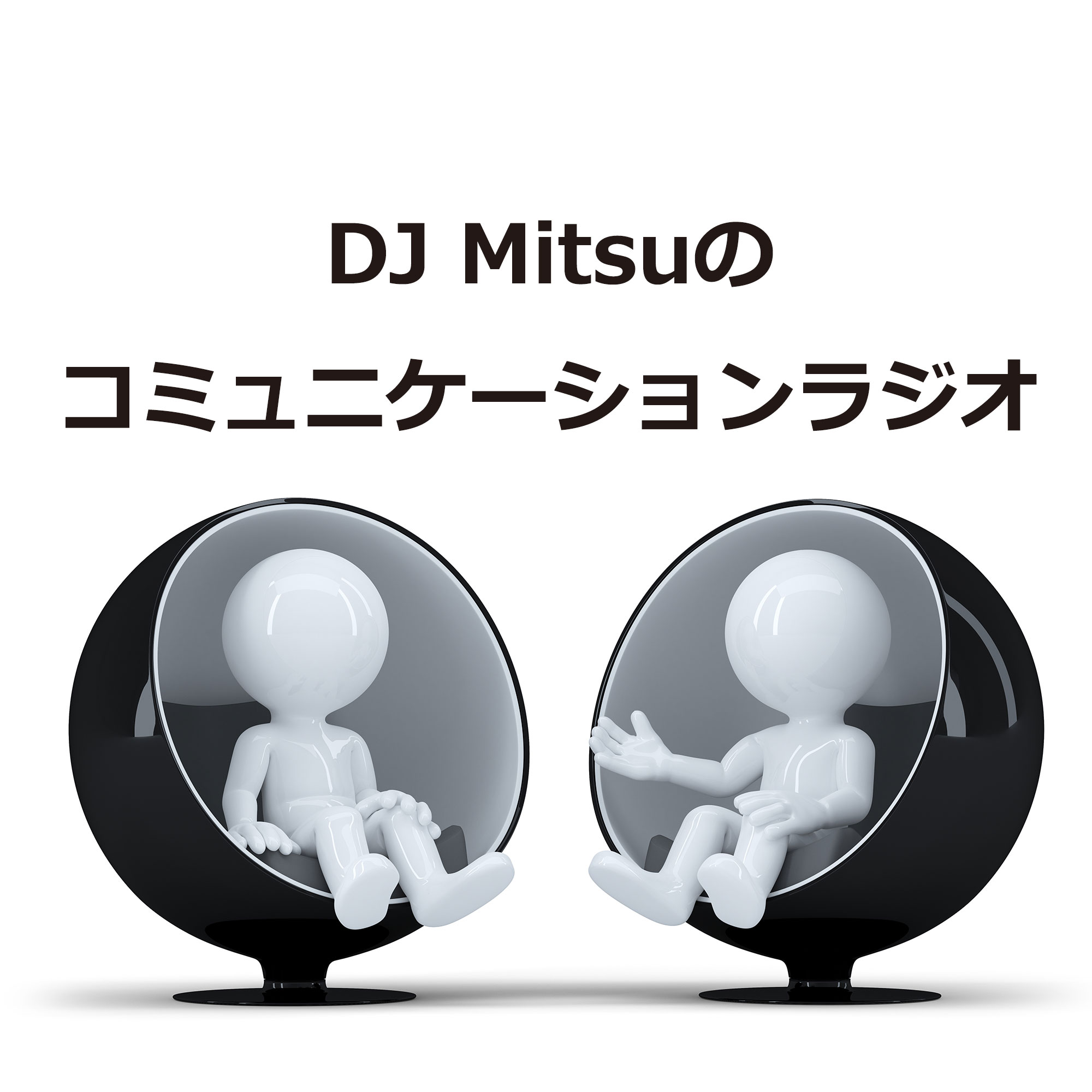 DJ Mistuのコミュニケーションラジオ