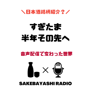 「すぎたま 半年その先へ」音声配信で変わった世界#1斗9升8合