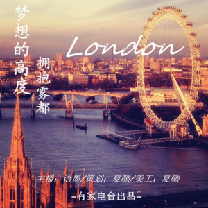 【梦想旅行家】梦想的高度,拥抱雾都——伦敦-NJ语墨