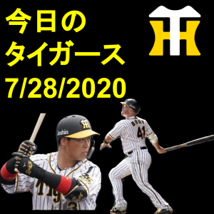 今日の阪神タイガース7/28/2020 虎ニュース