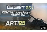 【坦克世界】object 261 - 被反了就要报仇. Arti25