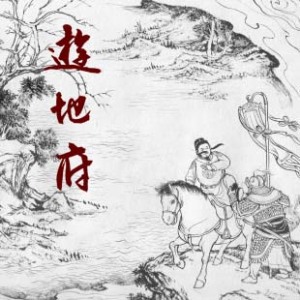 游地府-4(全5回)
