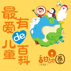 《甜甜圈和美啦啦的100个百科》 我们的牙齿长出来后为什么又要换掉呢?