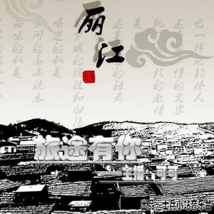 【旅途有你】我和丽江有个艳遇vol.62:NJ可可