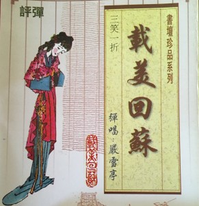 严雪亭:载美回苏CD版