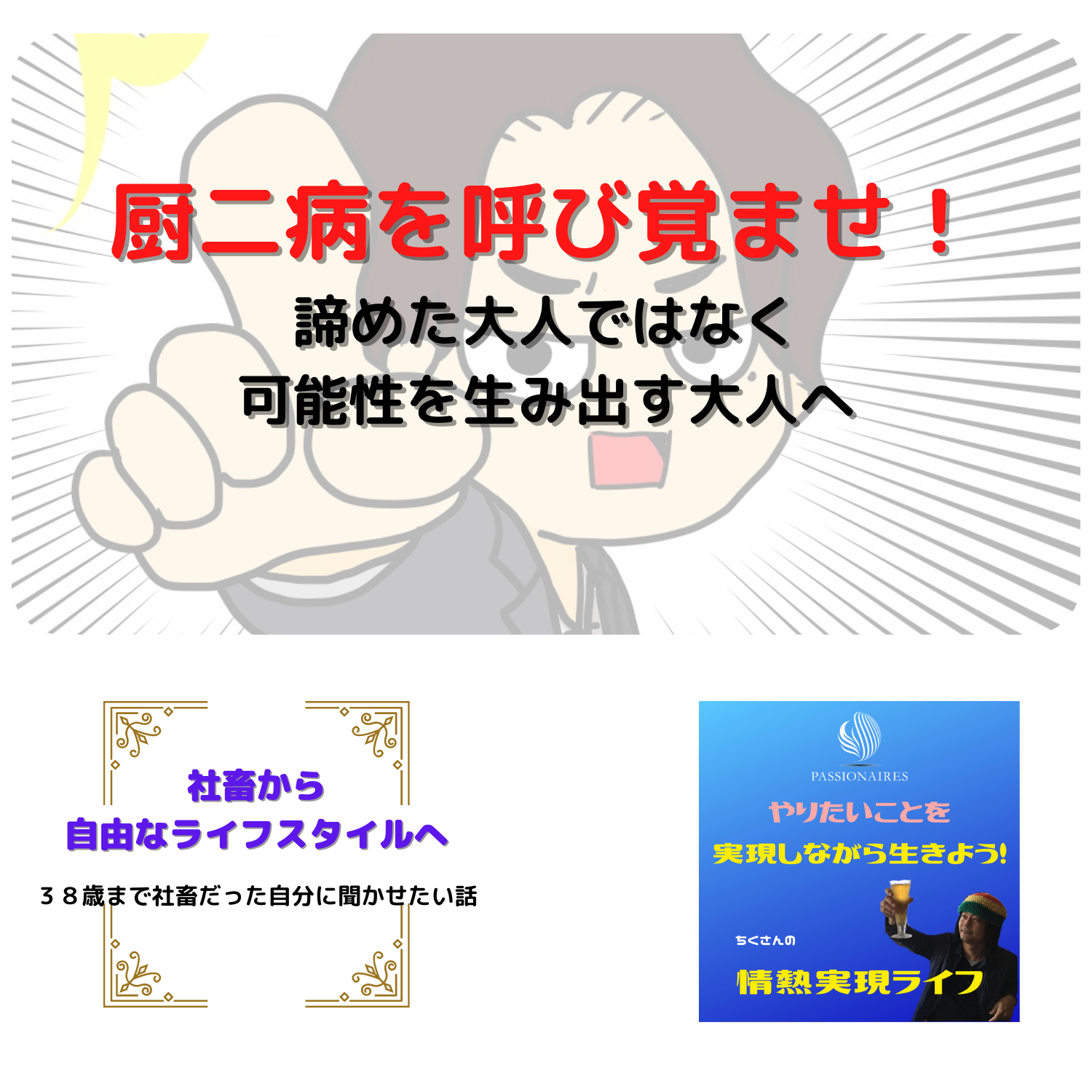 脱社畜！やりたいことを実現しながら生きる！情熱実現　#seedvoice