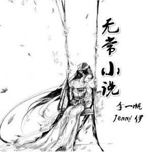 无常小说mp3