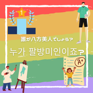 第39話 누가 팔방미인이죠? / 誰が八方美人でしょう?