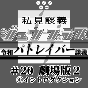 38【令和パトレイバー談義】20<劇場版2>:①