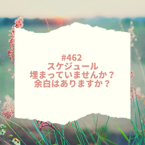 #462 スケジュール埋まっていませんか?余白はありますか?