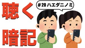 【ハエダニノミ】すきま時間に覚える暗記#20
