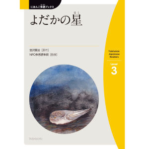 よだかの星(ほし)(The Star of the Night Hawk)