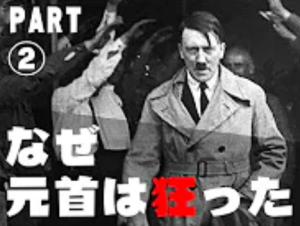 (下)世界一邪悪な組織「ナチスドイツ」、本当は広告会社?