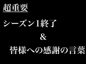 #73 【超重要】第1シーズン終了&しばらくお休みのお知らせ