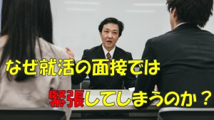 #011 なぜ就活の面接では緊張してしまうのか?