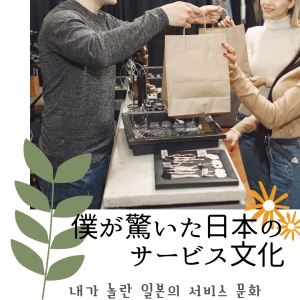 第43話 내가 놀란 일본의 서비스 문화 / 僕が驚いた日本のサービス文化