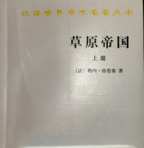 草原帝国-前言 序言