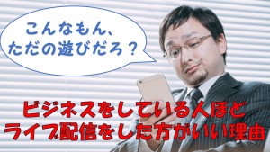 #024 ビジネスをしているいる人ほど、ライブ配信をやった方がいい理由