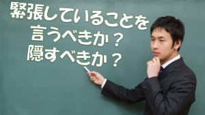#018 緊張していることを言うべきか? 隠すべきか?