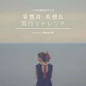 第34話 유행과 트렌드 / 流行とトレンド