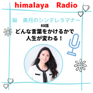 88:どんな言葉をかけるかで人生は変わる!