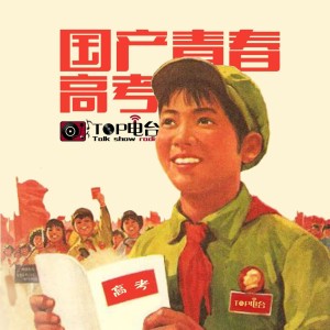【TOP频道】国产青春 - 高考