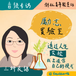 人物专访-以实验心态探索人生可能性 feat 三妍良語