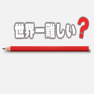 世界一難しい要求「鉛筆を一本、作ってください!」の無駄話