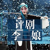 评剧 《李三娘(井台会)-认母团圆 》 全剧终9 刘慧欣 王全友