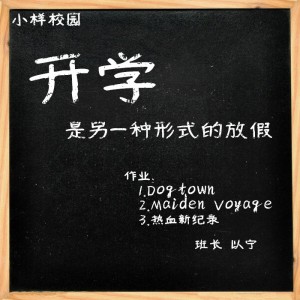 开学是另一种形式的放假(以宁)