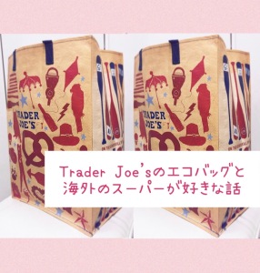 Trader Joe'sのエコバッグと海外のスーパーが好きな話(stand.fm 07/11配信)