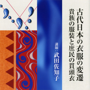 古代日本の衣服の変遷 ―貴族の服装と庶民の貫頭衣― 試聴